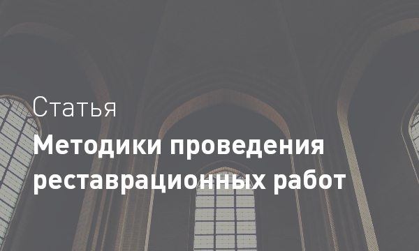 Методика реставрации памятников архитектуры