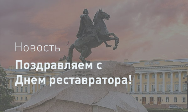 С Днем Реставратора!