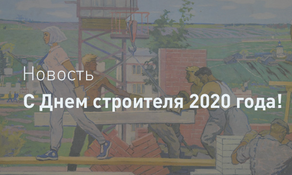 Поздравляем С Днем Строителя 2020 года!
