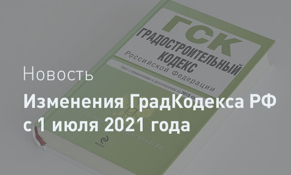 Изменения тк 2021