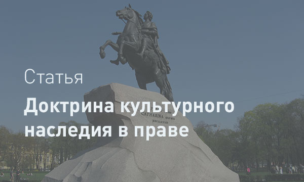 Понятие культурного наследия в международно-правовой и российской юридической доктрине