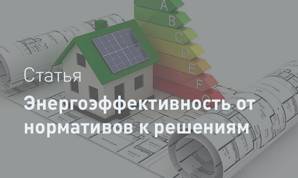 Энергоэффективность зданий: от нормативов к реальным решениям для объектов различного назначения