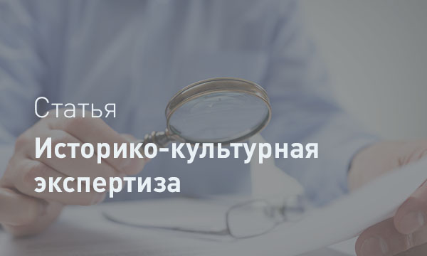 Историко-культурная экспертиза