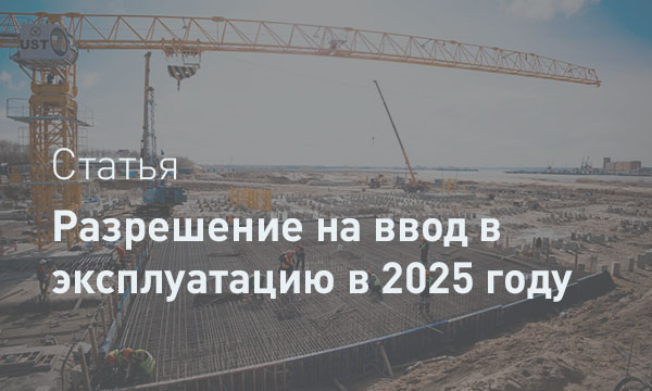 Разрешение на ввод в эксплуатацию объекта капитального строительства: юридические аспекты и правовое регулирование (с учетом практики Санкт-Петербурга, Ленинградской области)