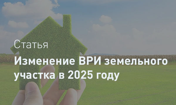 Изменение вида разрешенного использования земельного участка: правовые аспекты и порядок реализации