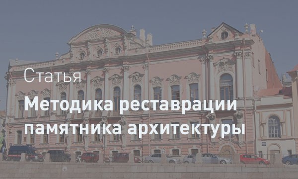 Методика проведения реставрационных работ
