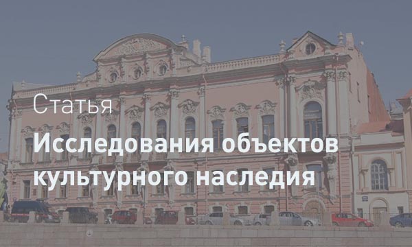 Исследования памятников архитектуры при реставрации: Заглянуть в прошлое, чтобы сохранить будущее
