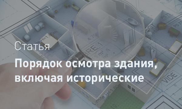 Порядок осмотра здания: полный гид по контролю технического состояния в процессе эксплуатации