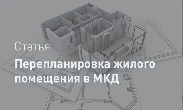 Перепланировка квартиры в 2025 году: полное руководство по согласованию, штрафам и узакониванию