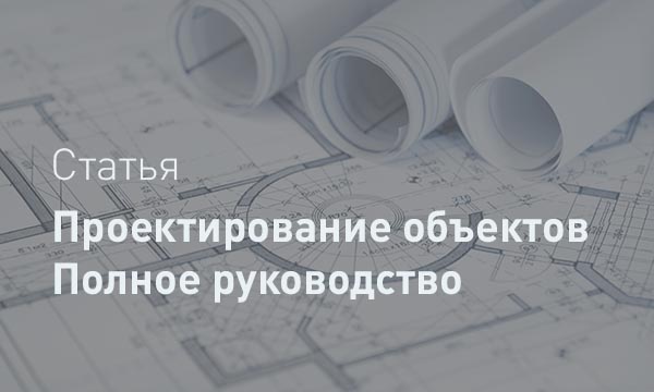 Проектирование зданий и сооружений: от идеи до стройплощадки. Полное руководство