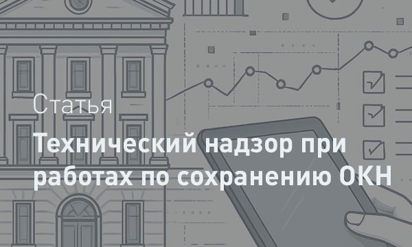 Технический надзор на объектах культурного наследия: Гарантия качества и аутентичности согласно ГОСТ и новым требованиям