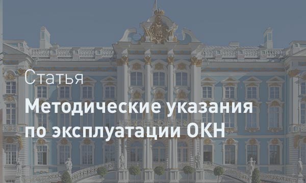 Сохранение как действие:  анализ «Методических рекомендаций по эксплуатации объектов культурного наследия»