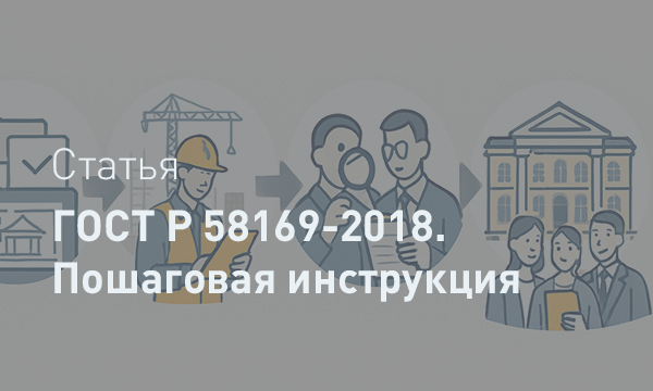 Порядок производства и приемки работ на объектах культурного наследия в соответствии с ГОСТ Р 58169-2018