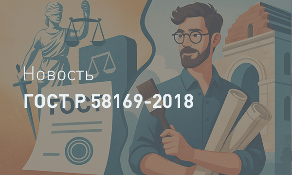 ГОСТ Р 58169-2018: Синтез права и искусства в сохранении культурного наследия. Взгляд юриста и реставратора.