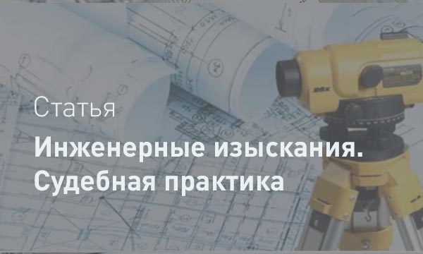 Проект и изыскания — единый процесс: Анализ прецедентного судебного решения