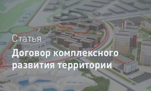 Договор о комплексном развитии территорий: большие надежды и правовые реалии