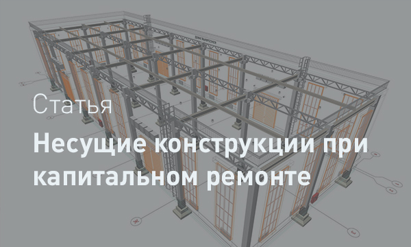 О несущих строительных конструкциях, замена и (или) восстановление которых может осуществляться при капитальном ремонте