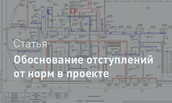 Новый порядок обоснования отступлений от норм: как проектировщику работать с Постановлением № 708
