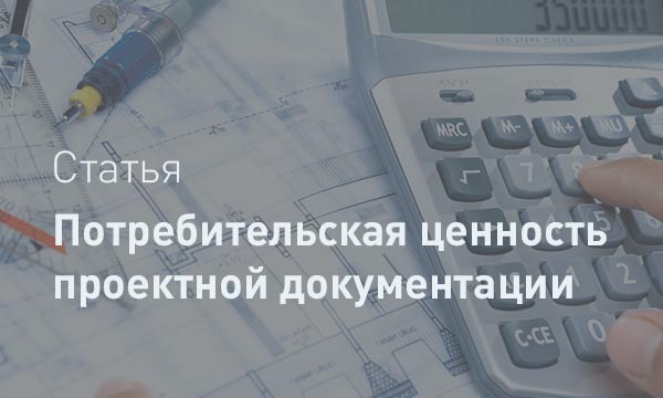 Потребительская ценность проектной документации: когда заказчик вправе не платить?