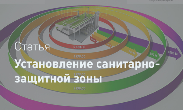 Санитарно-защитная зона (СЗЗ) по Постановлению № 222: полное руководство с изменениями 2022 года