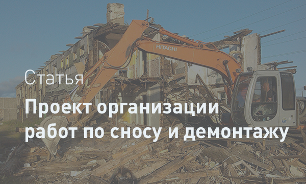 Правовое регулирование разработки проекта организации работ по сносу (ПОР)