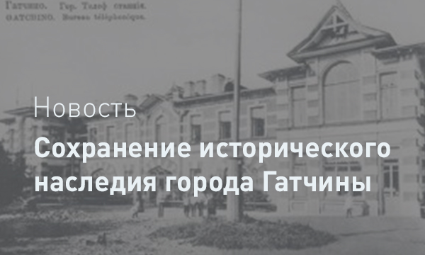 Возрождение наследия Гатчины: деликатный подход к историческому зданию