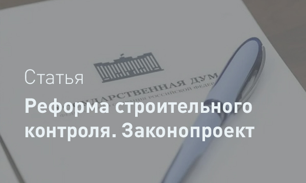 Реформа стройконтроля: новые правила игры и взгляд в будущее