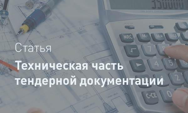 Подготовка технической части тендерной документации: комплексный подход к выбору подрядчика в строительстве