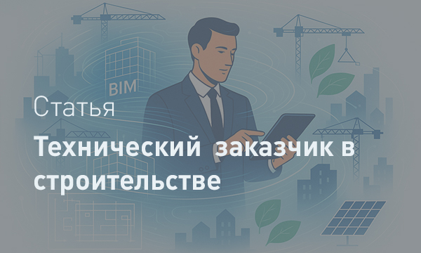 Роль технического заказчика в строительстве: анализ ГОСТ Р 57363-2023 и Градостроительного кодекса