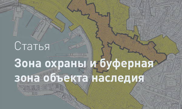 Буферная зона и зоны охраны: сравнительный анализ двух философий сохранения наследия