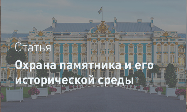 Два столпа наследия: как российское право охраняет памятник и его среду