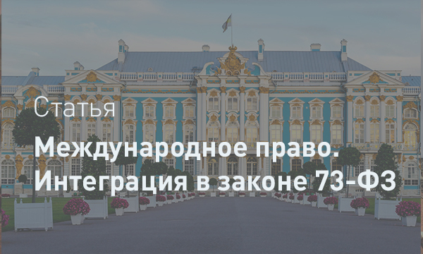 Интеграция норм международного права в российское законодательство об охране культурного наследия: анализ Федерального закона № 73-ФЗ