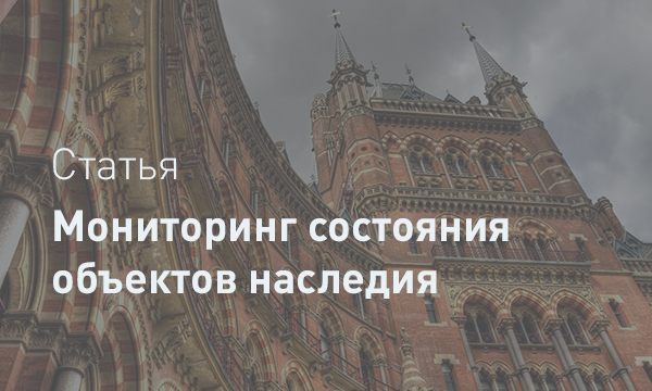 Обследование и мониторинг объектов культурного наследия: анализ соотношения правовых норм 73-ФЗ и инженерной практики ГОСТ Р 56198-2014
