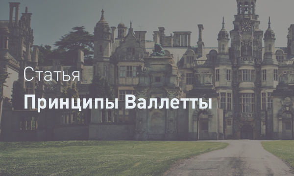 Принципы Валлетты (2011): от доктринальной парадигмы к практической имплементации на примере Санкт-Петербурга