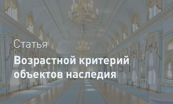Возрастной критерий как фактор включения объектов в реестр культурного наследия: сравнительно-правовой анализ
