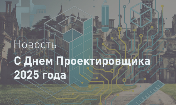 Поздравляем с днем проектировщика 2025 года!