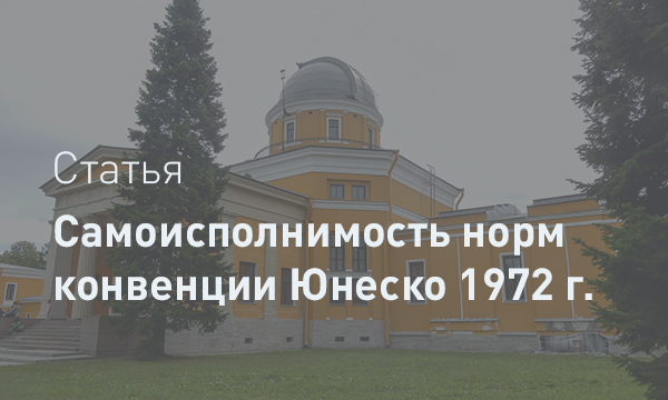 Самоисполнимость Конвенции ЮНЕСКО 1972 года: Критический анализ позиции Верховного Суда РФ