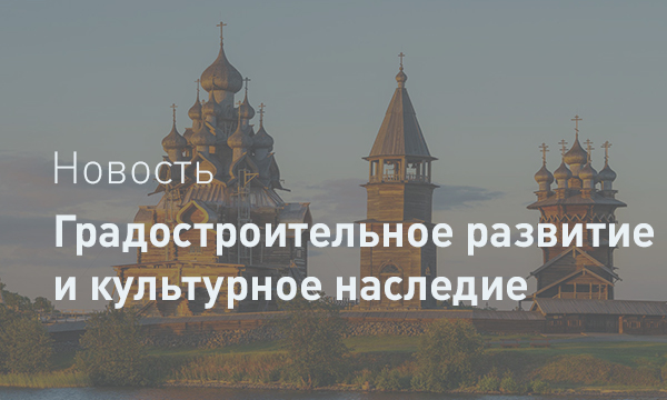 Градостроительное развитие и культурное наследие. Статья в научном журнале
