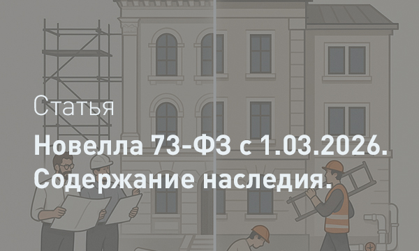 Новые правила содержания объектов культурного наследия: что изменится с 1 марта 2026 года