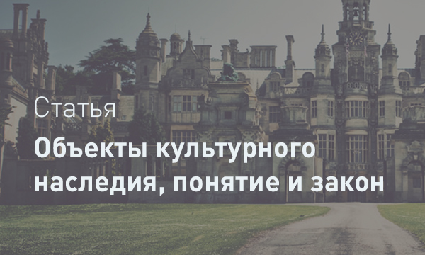Объекты культурного наследия: что это такое и как их защищает закон
