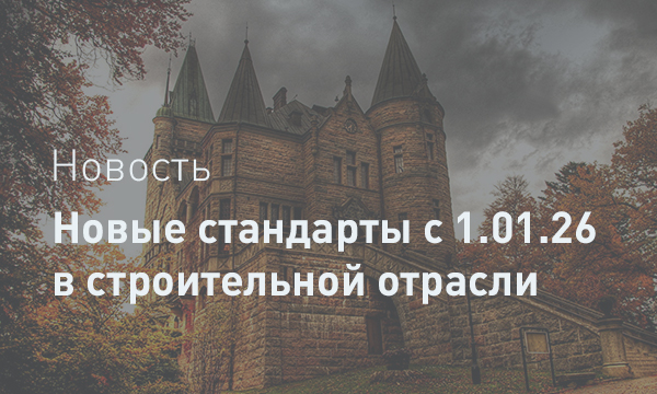 Новые горизонты стандартизации: Обзор ключевых строительных ГОСТов, вступающих в силу с 2026 года