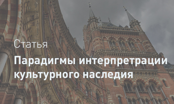 Парадигмы интерпретации культурного наследия: Анализ эссенциалистского, инструментального и рефлексивного подходов