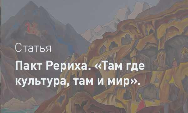 Хартия совести: Пакт Рериха как матрица международного права охраны культурного наследия