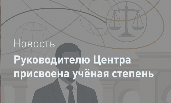 Руководителю ГК «Центр градостроительных проектов» Явиду Я.А. присуждена ученая степень кандидата юридических наук