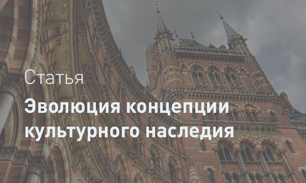 Эволюция концепции культурного наследия в международном праве: от статического монумента к динамической культурной практике