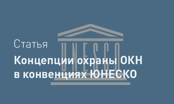 От парадигмы исключительности к парадигме репрезентативности: сравнительный анализ концепций охраны наследия в конвенциях ЮНЕСКО 1972 и 2003 годов